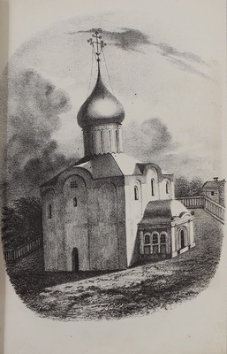 [Редкость]. Шевырев С. Поездка в Кирилло-Белозерский монастырь. Вакационные дни профессора С. Шевырева в 1847 г. В 2 ч. Ч. 1-2. М.: Университетская тип., 1850.